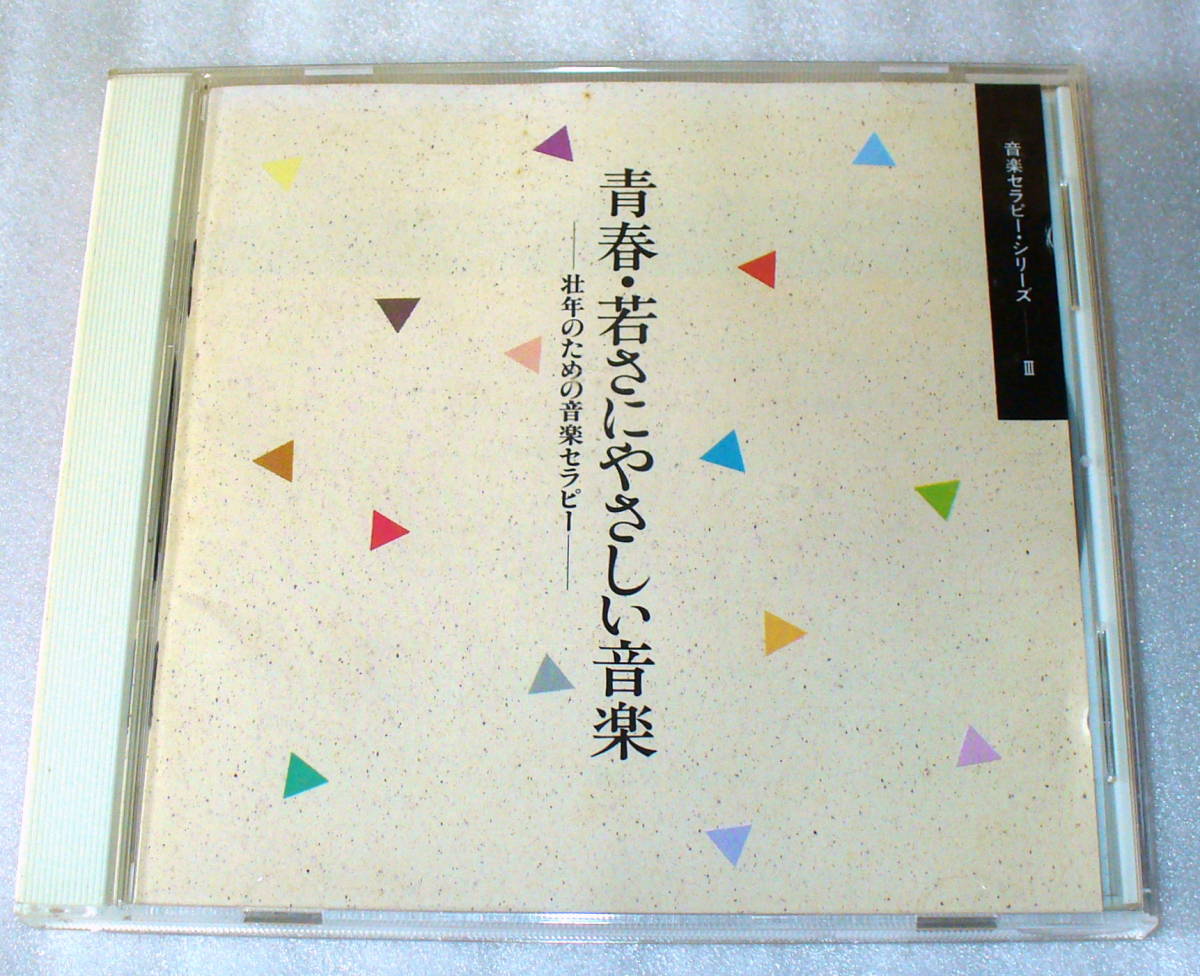 D5 青春・若さにやさしい音楽 壮年のための音楽セラピー 第一製薬 クラシック/ヒーリング拍卖