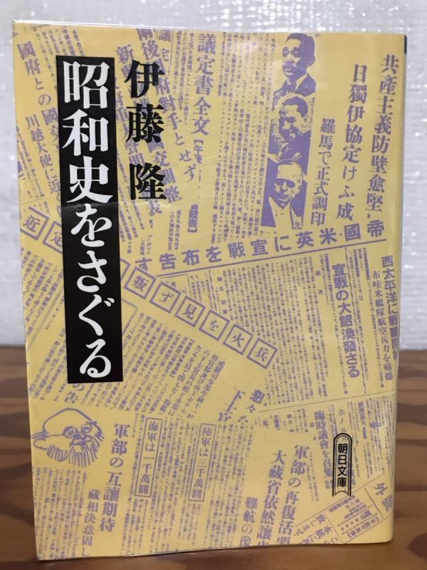 昭和史をさぐる 伊藤隆 朝日文庫 初版第一刷 使用感無しの美品拍卖