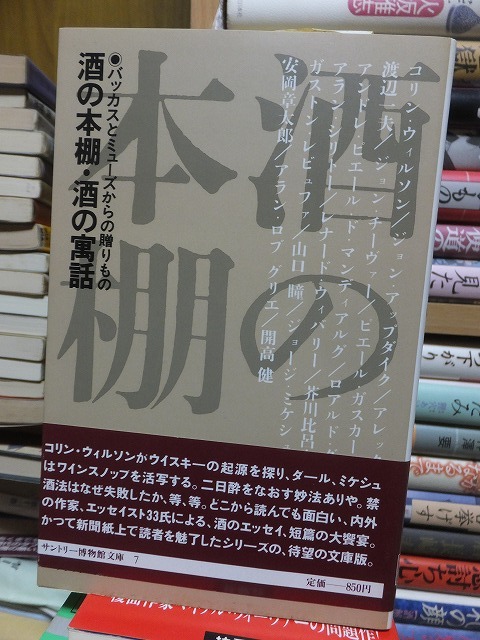 サントリー博物館文庫7    酒の本棚・酒の寓話  バッカスとミューズからの贈りもの     コリン・ウィルソン ほか拍卖