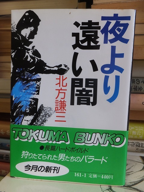 夜より遠い闇 北方謙三拍卖