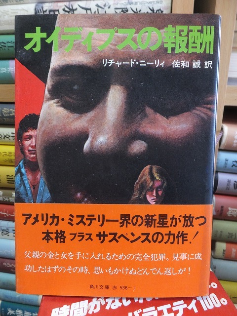 オイディプスの報酬 リチャード・ニーリィ (角川文庫)拍卖