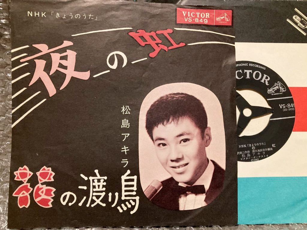 EP 松島アキラ / 夜の虹 NHKきょうのうた拍卖