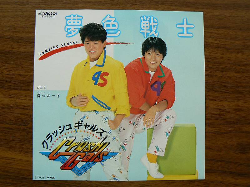 EPレコード クラッシュギャルズ 夢色戦士 中古拍卖