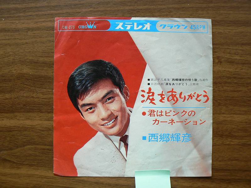 EPレコード 西郷輝彦 涙をありがとう 中古拍卖