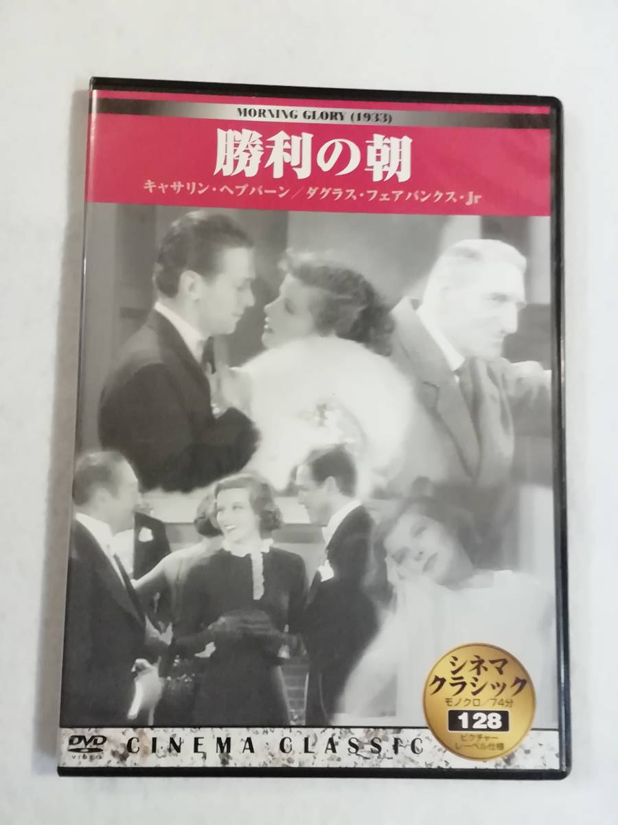 洋画DVD『勝利の朝』セル版。キャサリン・ヘプバーン。1933年。モノクロ。日本語字幕。スリムケース。即決。拍卖