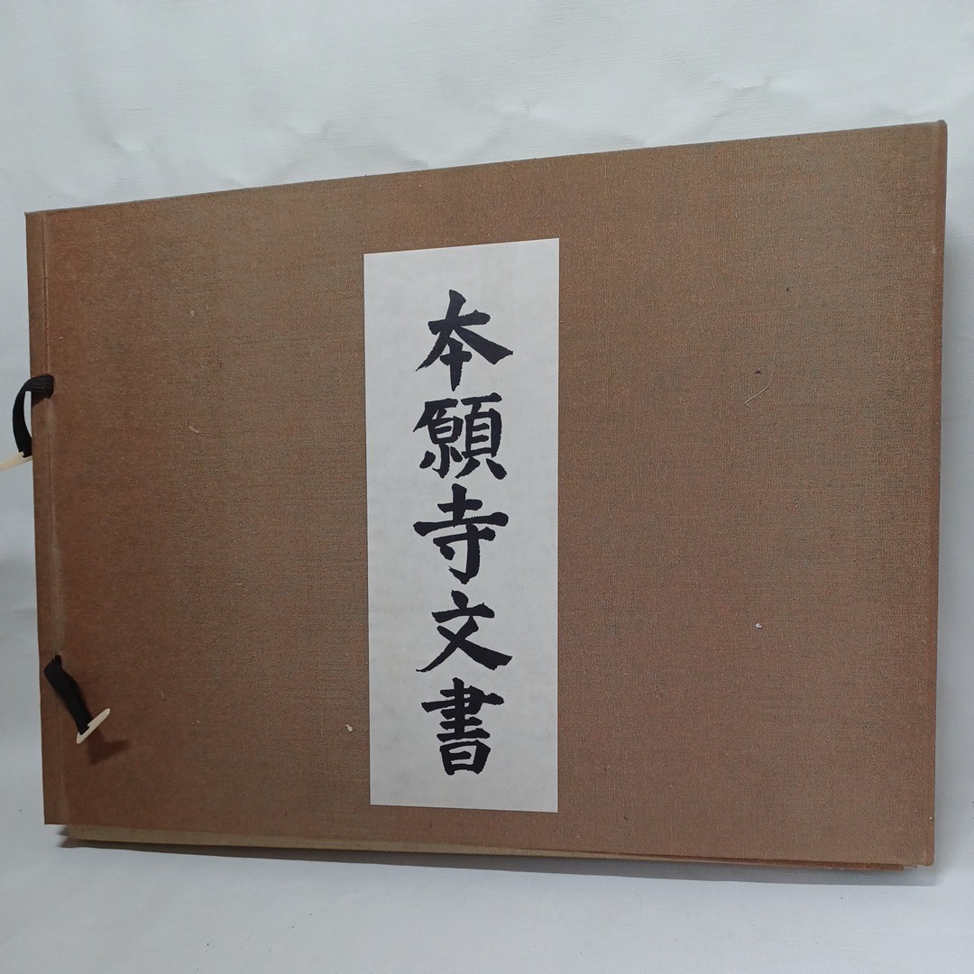 ☆彡「本願寺文書」千葉乗隆, 北西弘 編 、柏書房 浄土真宗 本願寺 親鸞聖人 仏教書 古典籍和本拍卖