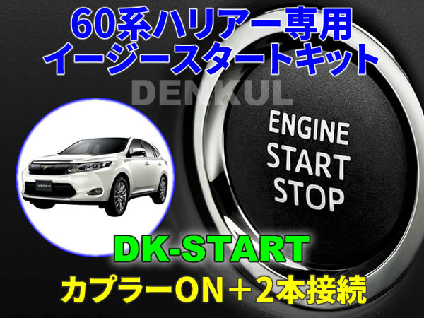 60系ハリアー専用イージースタートキット【DK-START】車中泊 DENKUL デンクル拍卖