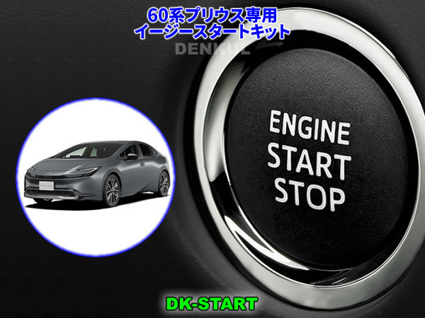 60系プリウス・プリウスPHV専用イージースタートキット【DK-START】車中泊 DENKUL デンクル拍卖