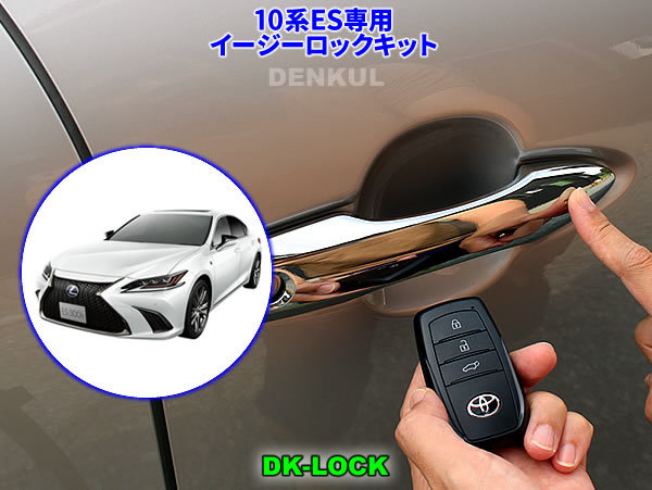 LEXUS 10系ES専用イージーロックキット【DK-LOCK】DENKUL デンクル拍卖