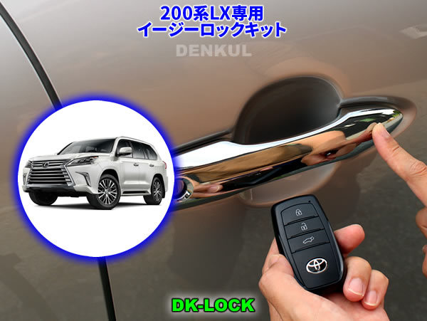LEXUS 200系LX専用イージーロックキット【DK-LOCK】DENKUL デンクル拍卖