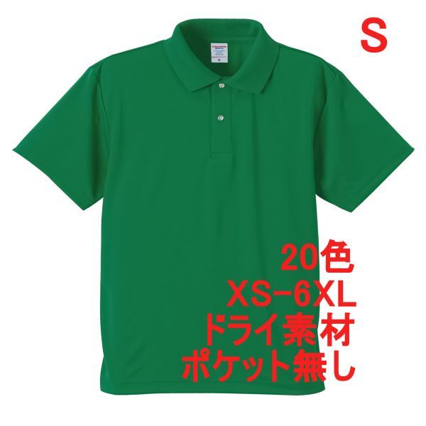 ポロシャツ S グリーン ドライ素材 ベーシック 無地 半袖 ドライ 吸水 速乾 胸ポケット無し A691 緑 緑色 591001 5910 5910-01拍卖