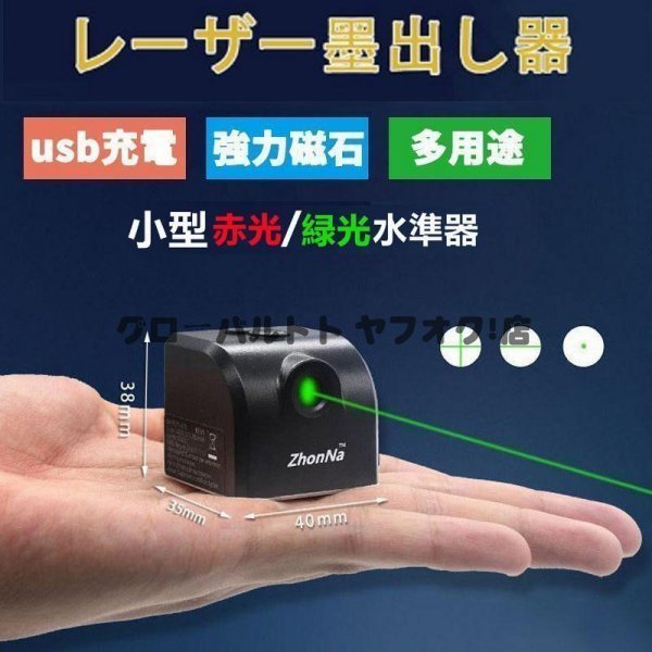新品 レーザー墨出し器 小型 水平器 グリーンレーザー水準器屋外屋内精確 グリーンライト コンパクト強力磁石多用途多様ライン内装適用S94拍卖