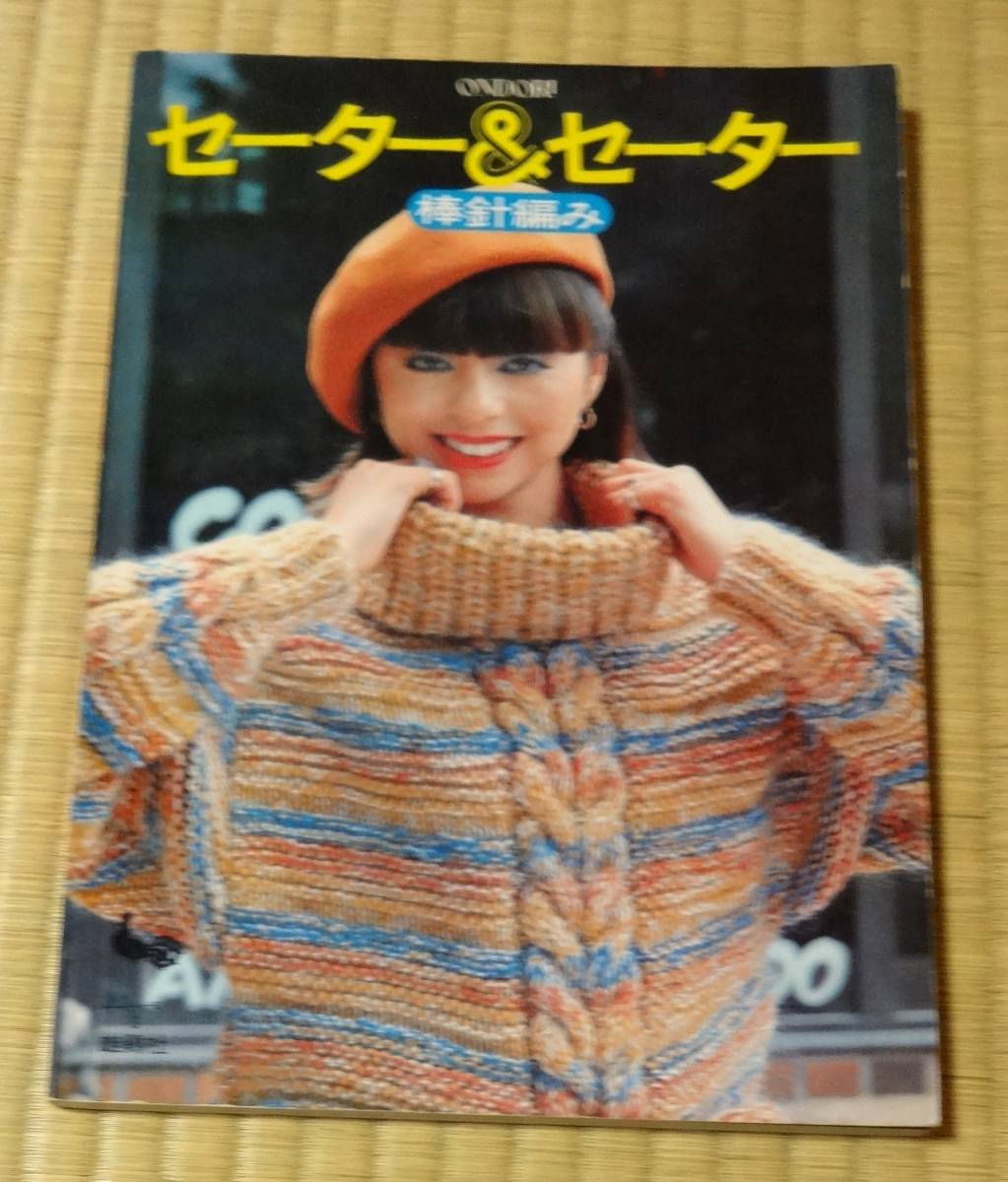 ONDORI「セーター&セーター」棒針編み、㈱雄鶏社、昭和52年11月20日発行、当時定価580円拍卖