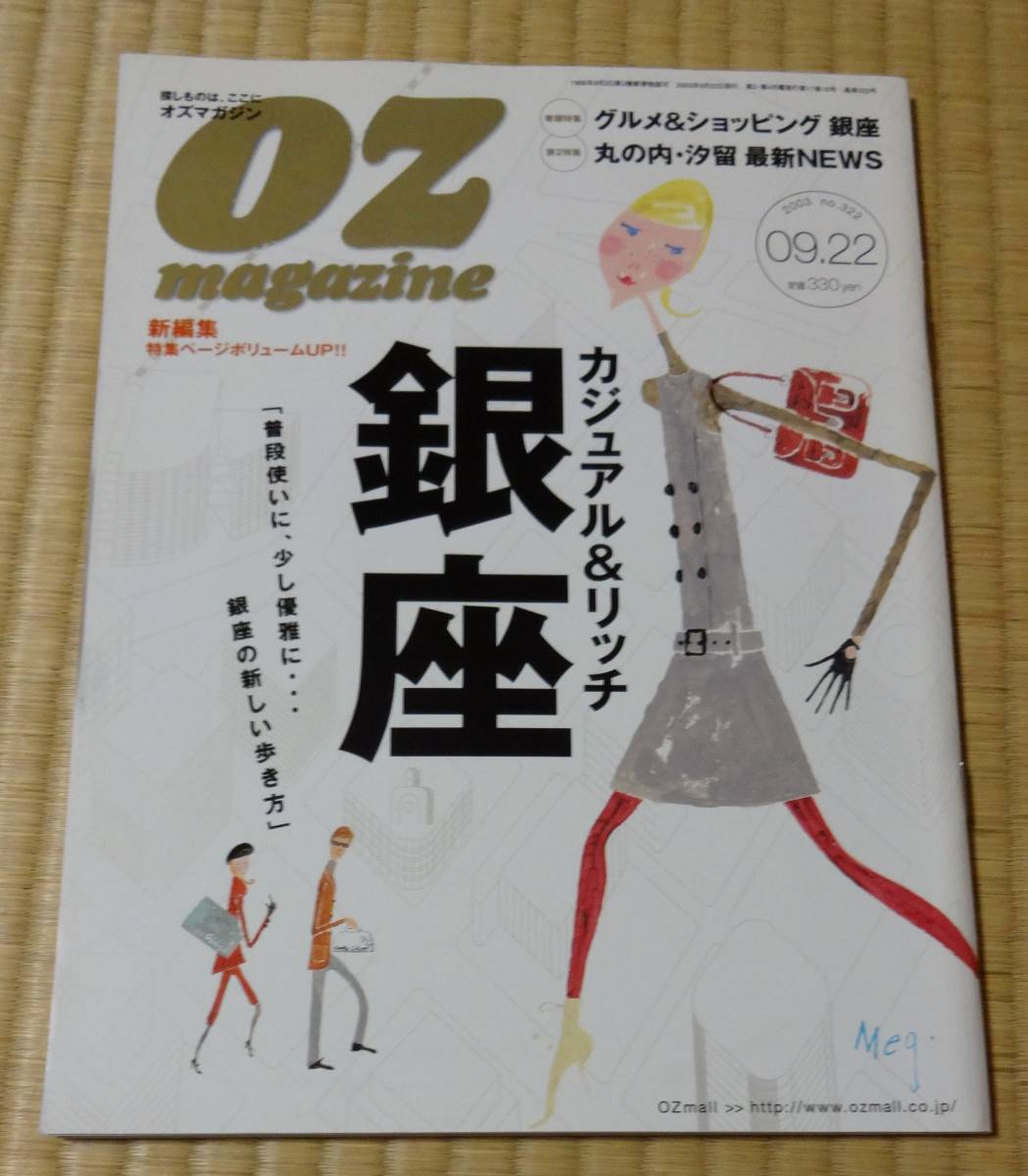 OZ magazine、カジュアル&リッチ「銀座」2003年9月22日号、スターツ出版㈱、定価330円、丸の内・汐留拍卖