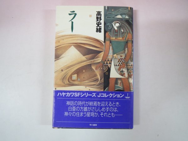 64728■ラー 高野史緒 早川書房 ハヤカワSFシリーズJコレクション拍卖