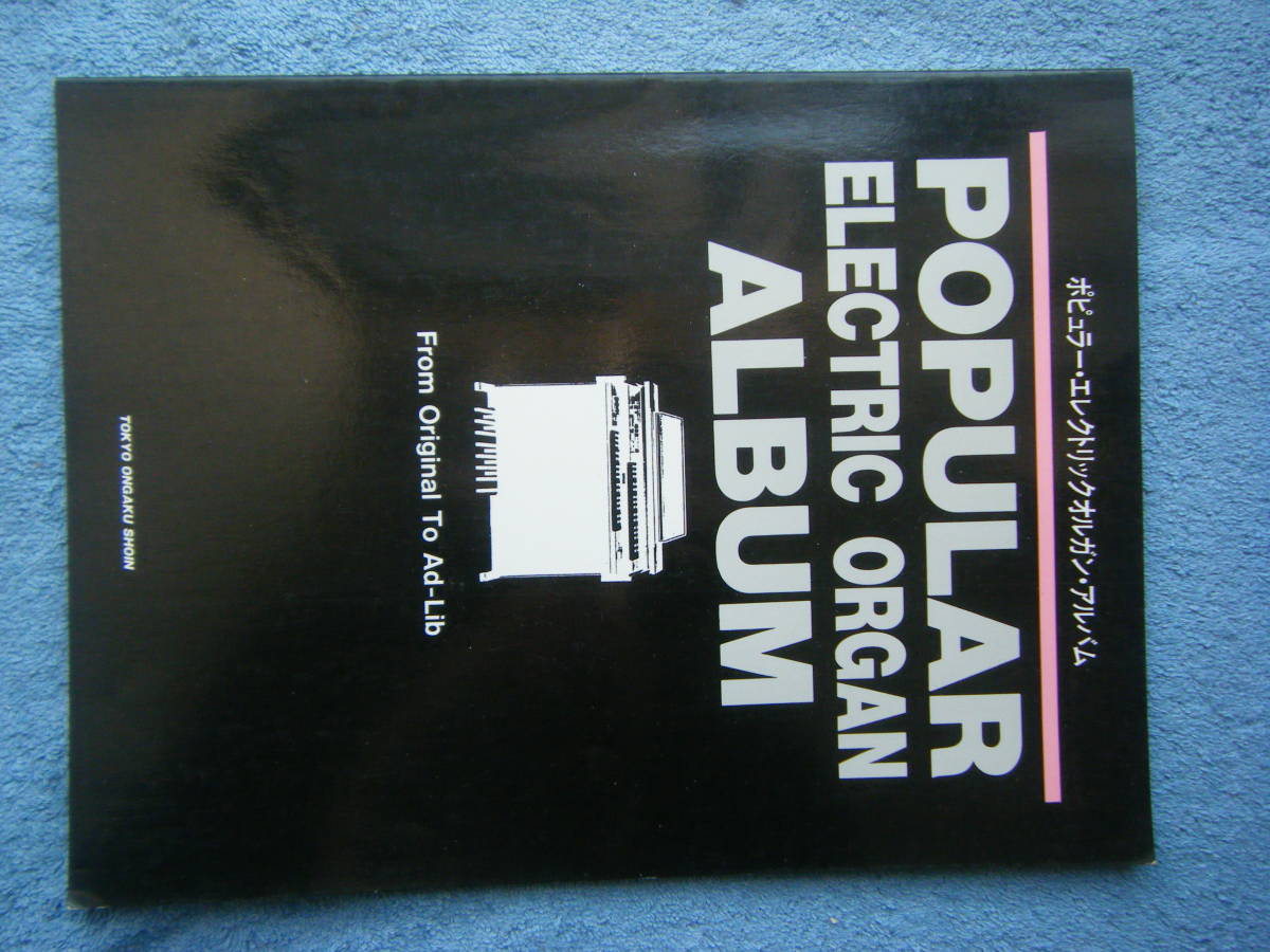 即決中古楽譜 ポピュラー エレクトリックオルガン アルバム 昭和58年第1刷 / 夜霧のしのび逢い、セントルイス・ブルース 他 全19曲 拍卖
