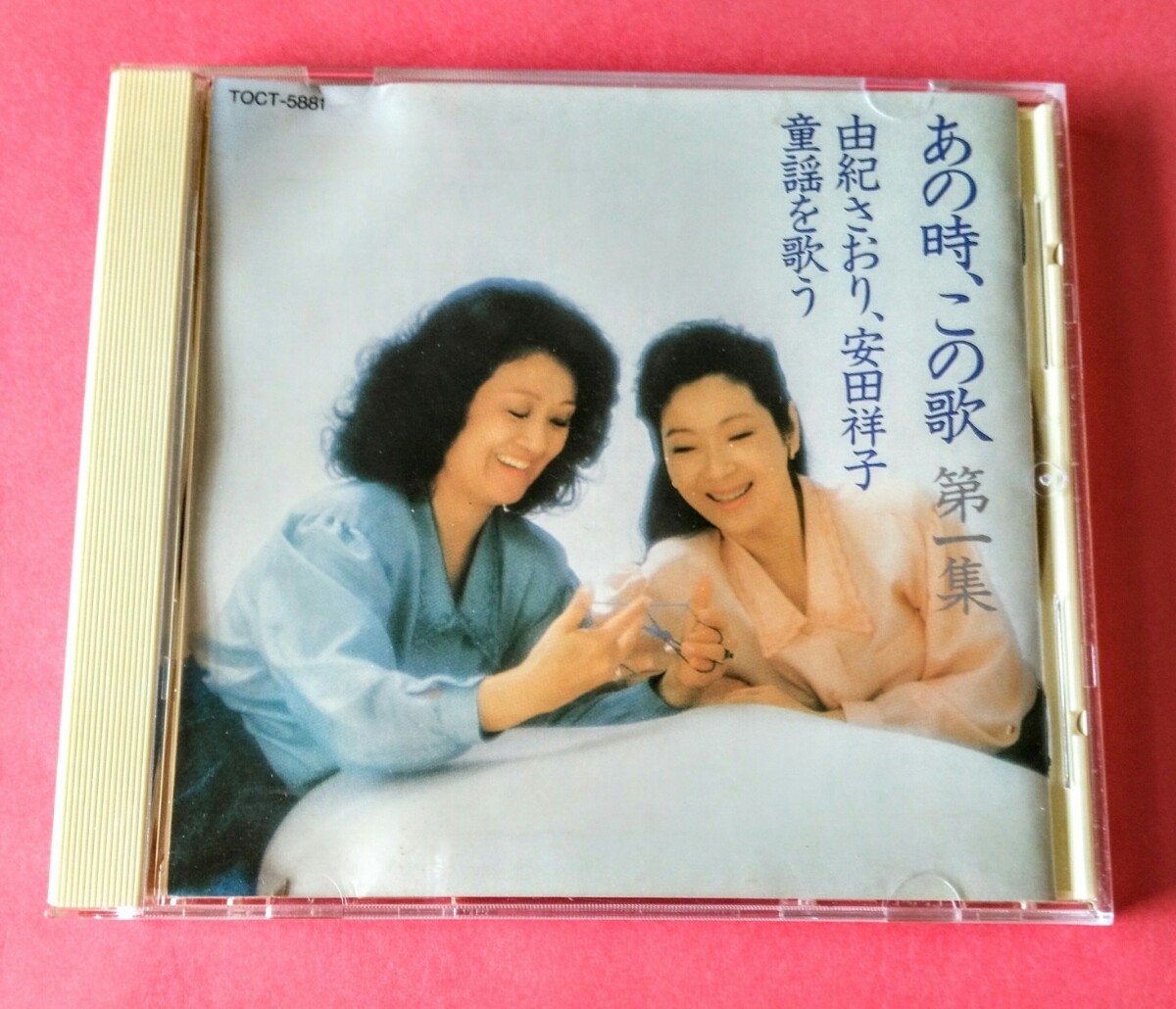 あの時、この歌 第一集 由紀さおり、安田祥子 童謡を歌う拍卖