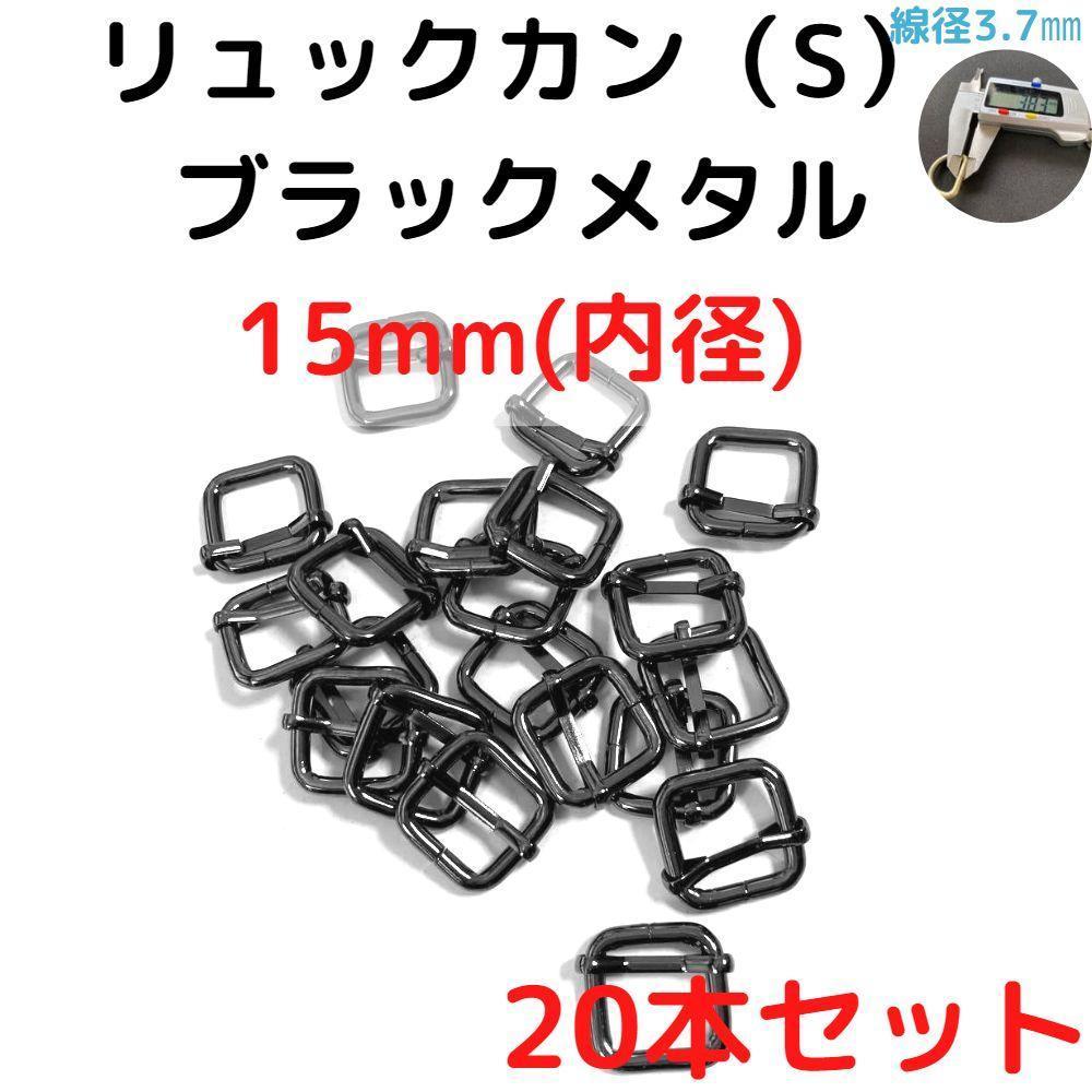 リュックカン(S)15mmブラックメタル20本【RKS15B20】拍卖