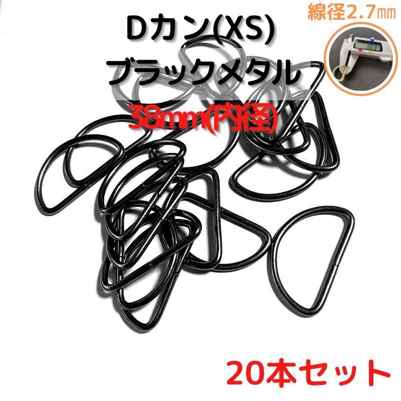 Dカン(XS) 38mmブラックメタル20個【DKXS38B20】拍卖