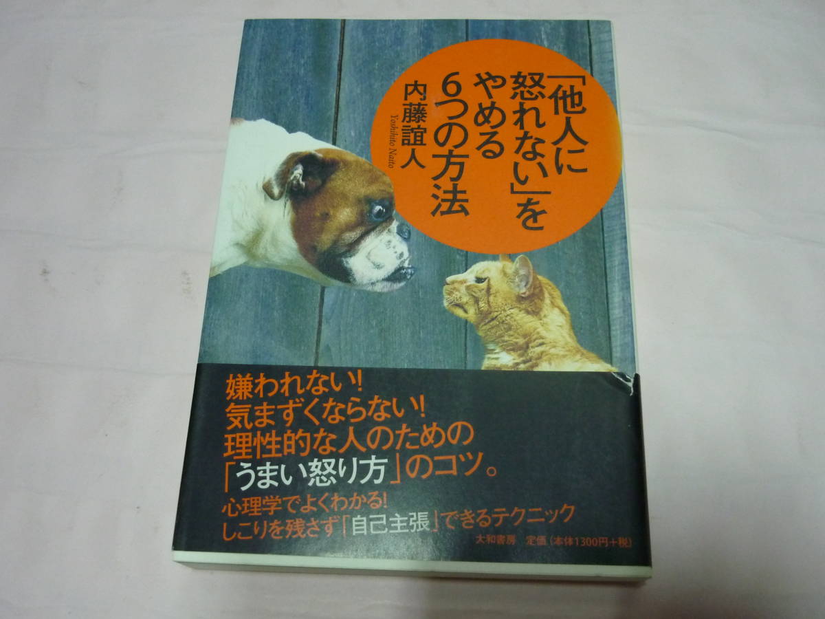 「他人に怒れない」をやめる6つの方法 内藤誼人/著拍卖