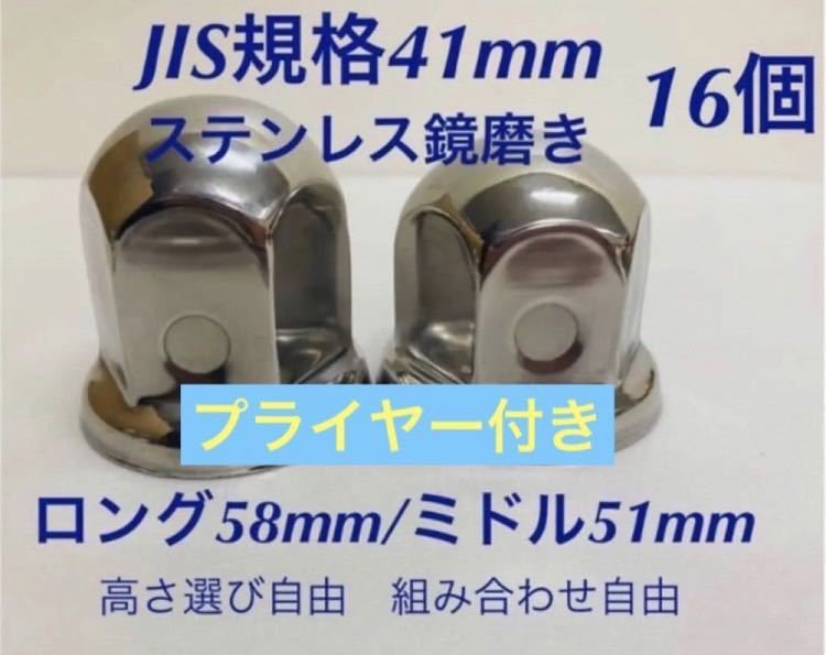 ナットキャップ★ステンレス鏡磨き★JIS規格41mm ★ロングor ミドル16個★プライヤー付き拍卖