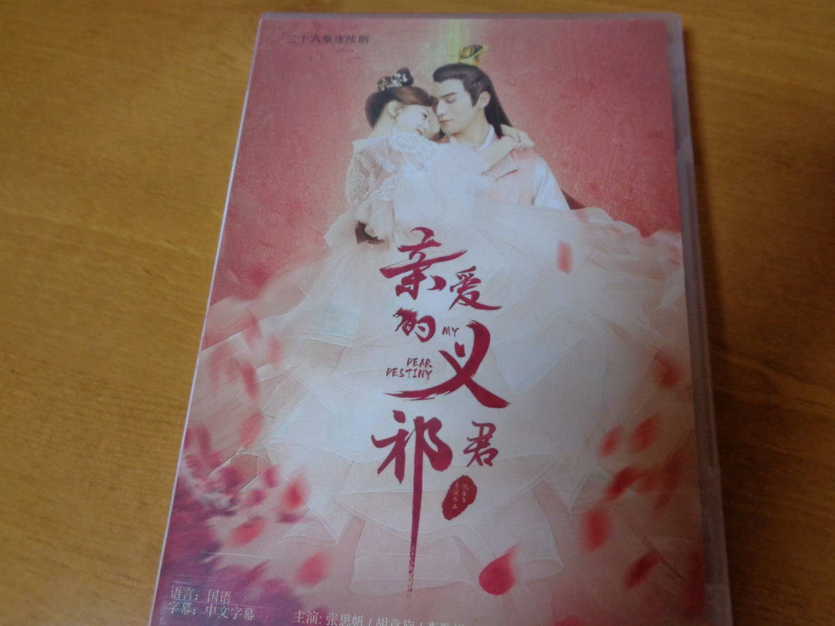 中国ドラマ 親愛的義~君 (親愛なる君主様)拍卖