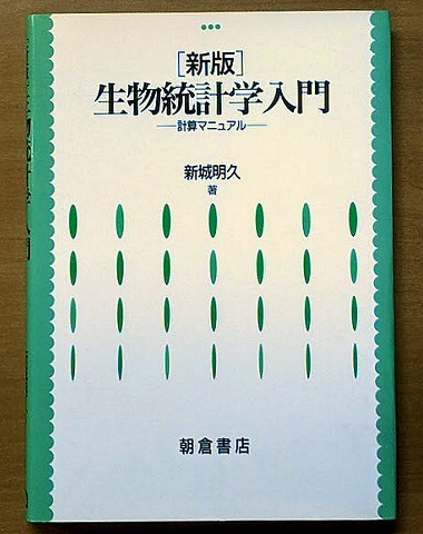 「新版 生物統計学入門 計算マニュアル」 新城明久 朝倉書店 1996年拍卖