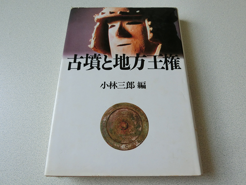 古墳と地方王権 小林三郎拍卖
