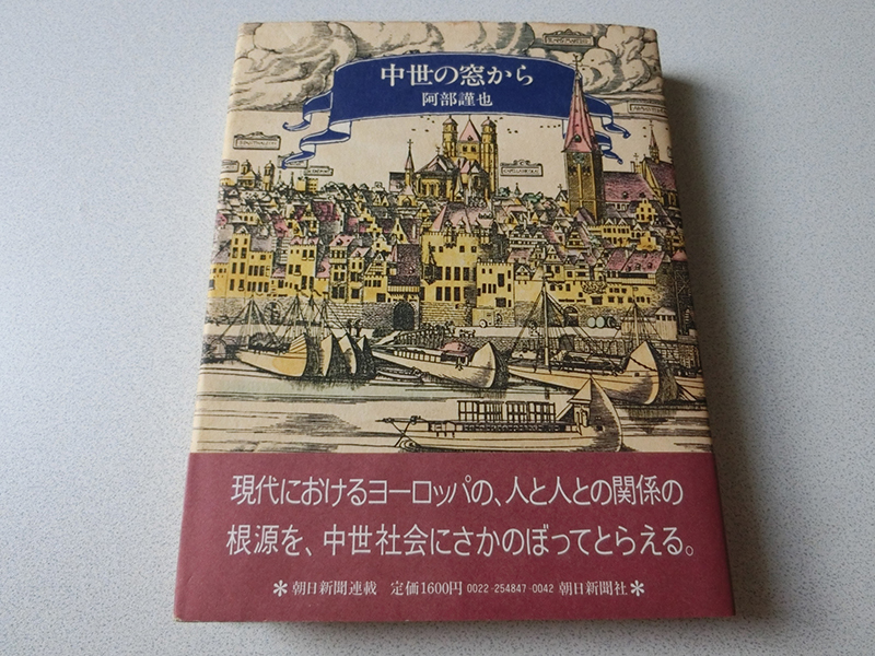 中世の窓から 阿部謹也拍卖