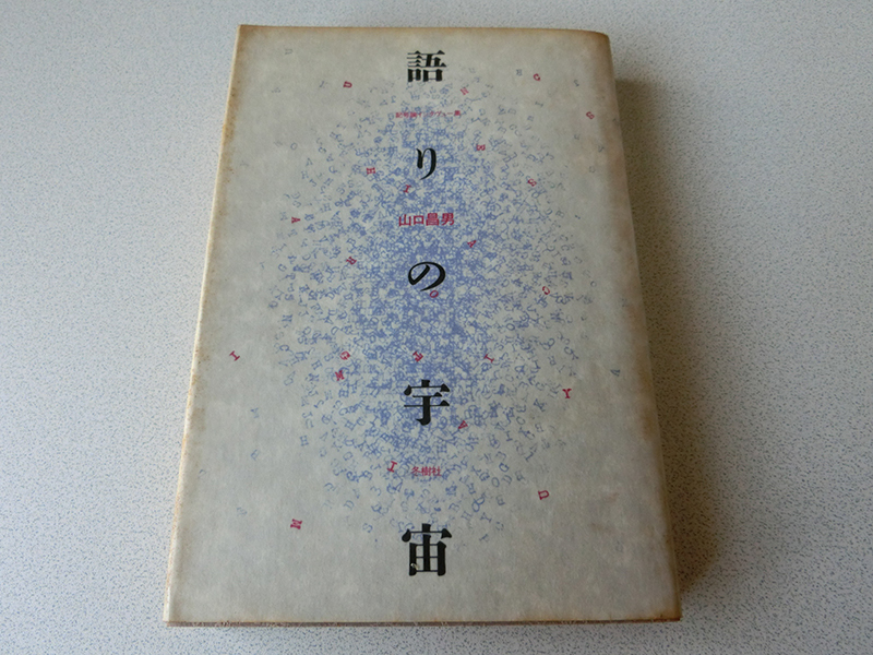 語りの宇宙 記号論インタヴュー集 山口昌男拍卖