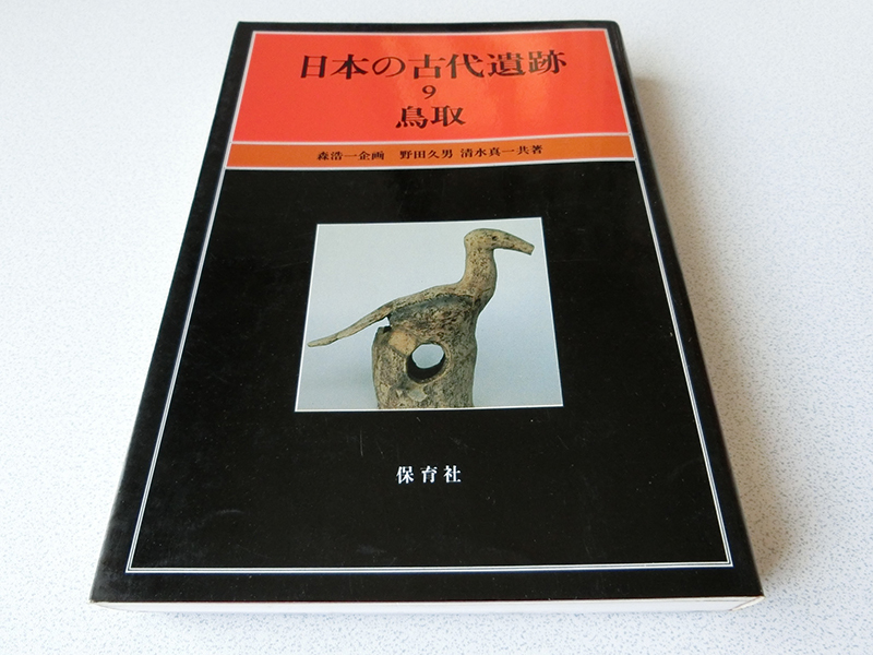 日本の古代遺跡9 鳥取 野田久男 清水真一拍卖