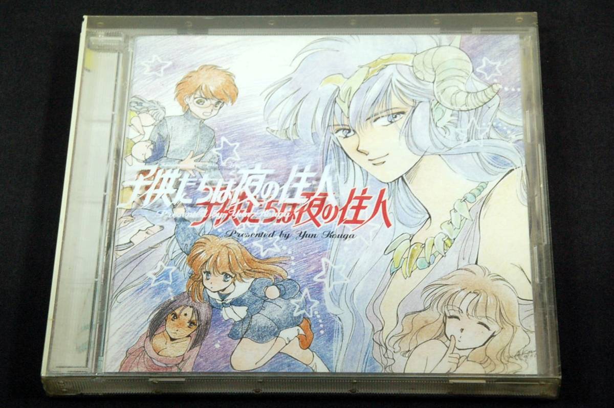 廃盤CD■子供たちは夜の住人音楽編■フィルムケース+高河ゆんCARD付■イメージ・アルバム■林原めぐみ.仲村知夏拍卖