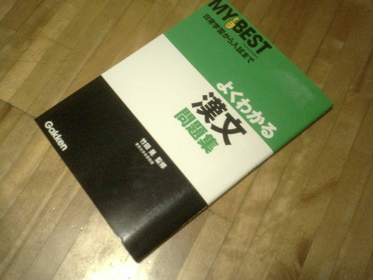 よくわかる漢文問題集 (MY BEST) ★拍卖