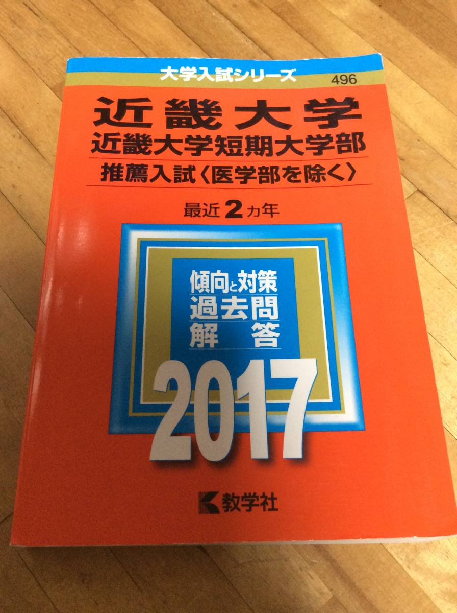 § 近畿大学・近畿大学短期大学部(推薦入試〈医学部を除く〉) (2017年版大学入試シリーズ) 赤本 過去問拍卖