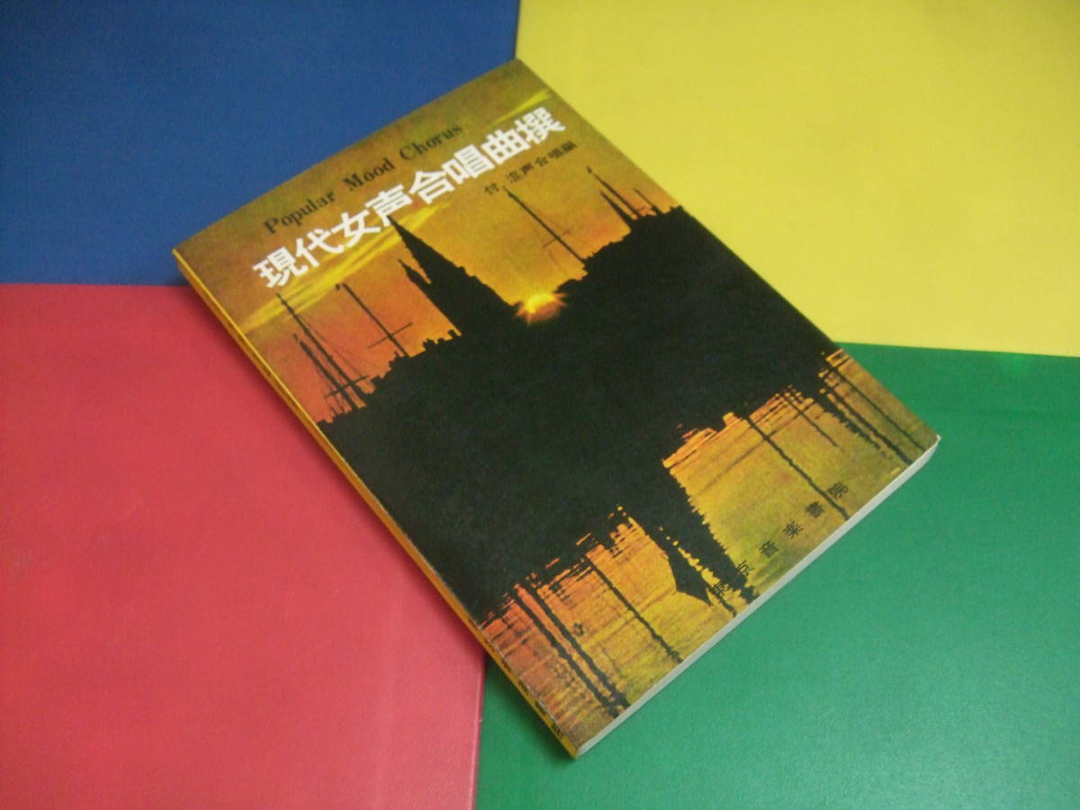 合唱楽譜/現代女声合唱曲集 伴奏付/東京音楽書院/禁じられた遊び 夏の思い出 他拍卖
