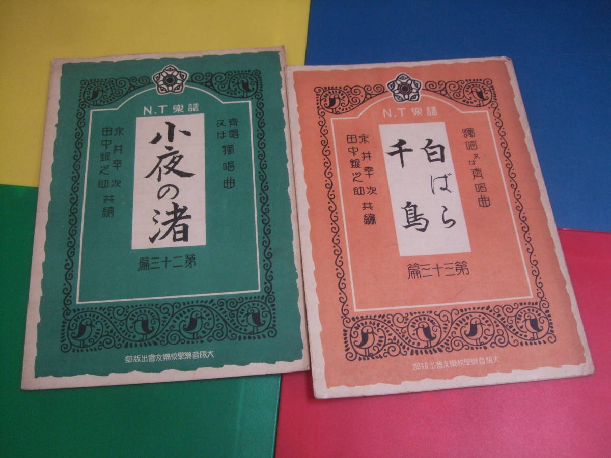 2点セット N.T楽譜/レトロ 古書/小夜の渚 第23篇/白ばら・千鳥 第33篇/斉唱又は独唱曲 永井幸次・田中銀之助 共編/大正 稀少拍卖