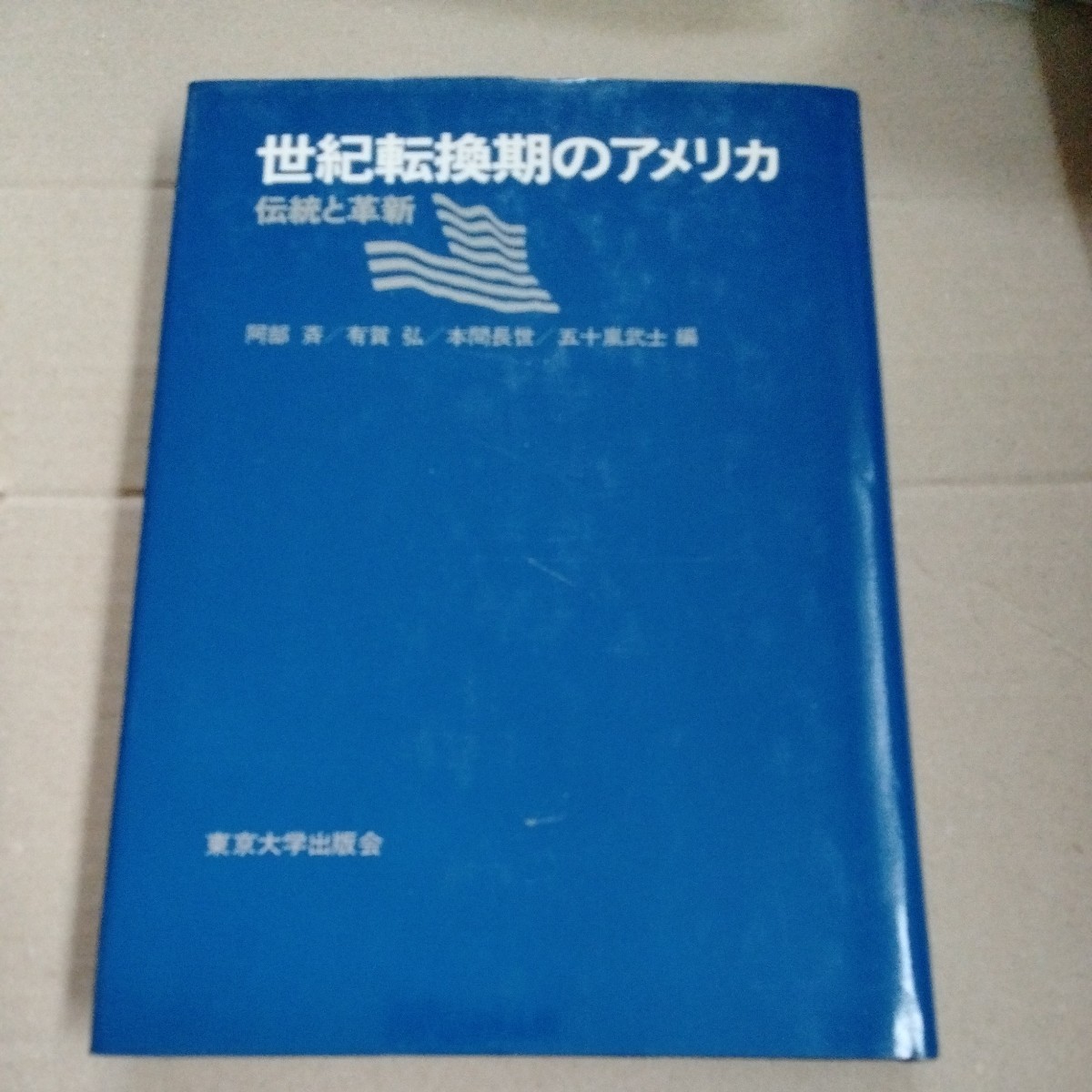 /1.29/ 世紀転換期のアメリカ―伝統と革新 著者 阿部斉 230529M拍卖