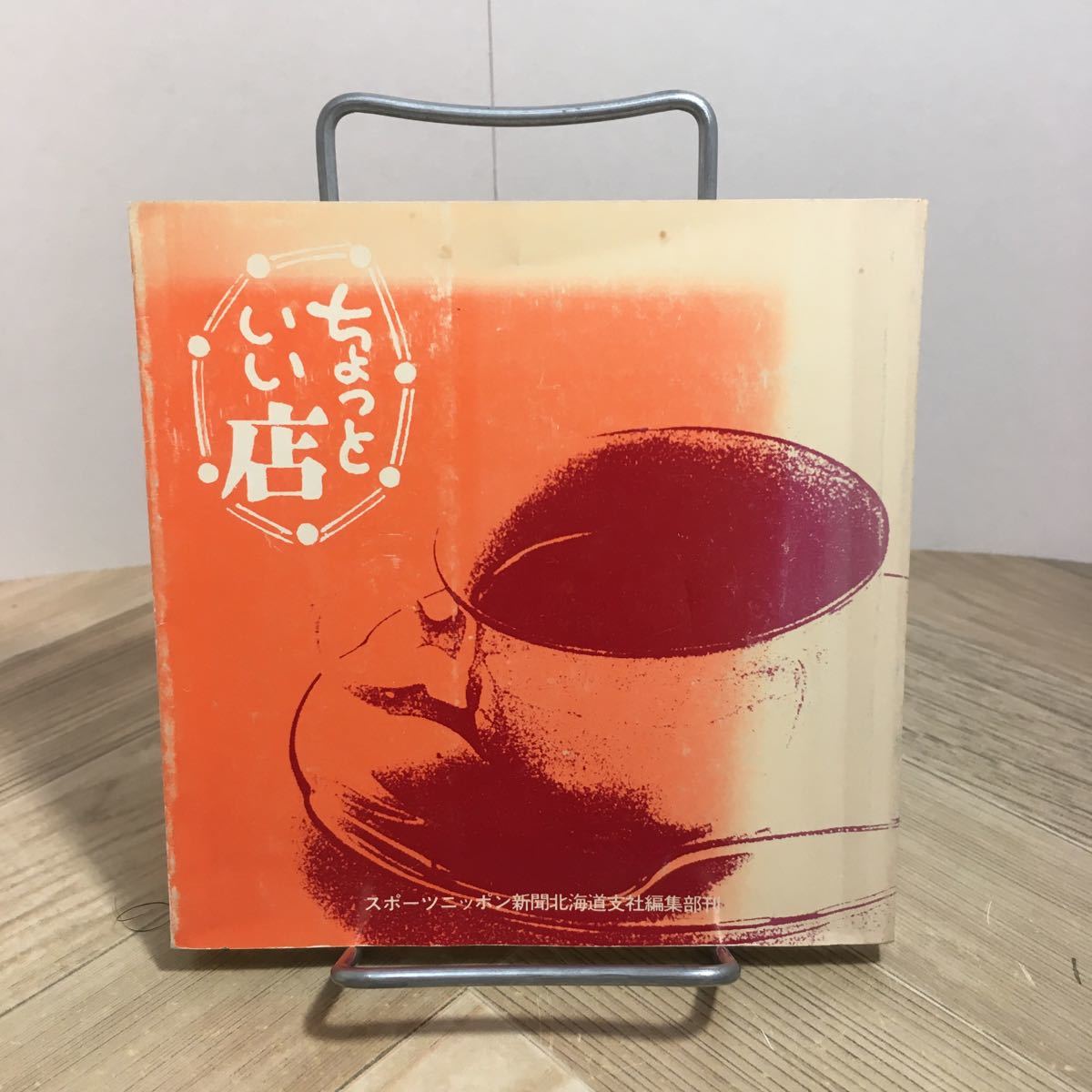 106b●ちょっといい店 さっぽろベスト30店 スポーツニッポン新聞北海道支社編集部刊 昭和56年 札幌の飲食店拍卖