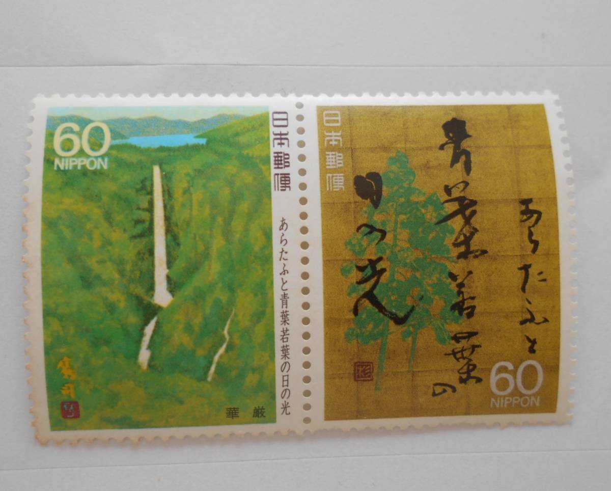 奥の細道シリーズ第1集 華厳他 未使用60円切手2種(6302)拍卖