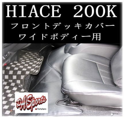 200系 ハイエース 1型2型3型4型 S-GL ワイド フロントデッキカバー PVCレザー製 TOW-1拍卖