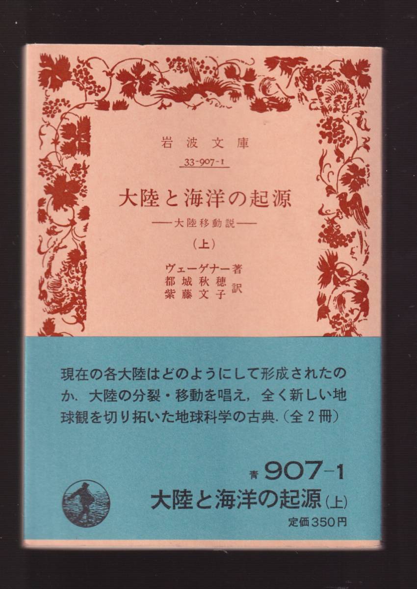 版元品切れ☆『大陸と海洋の起源―大陸移動説〈上〉〈下〉揃い セット (岩波文庫 青)』ヴェーゲナー (著) 送料節約「まとめ依頼」歓迎拍卖