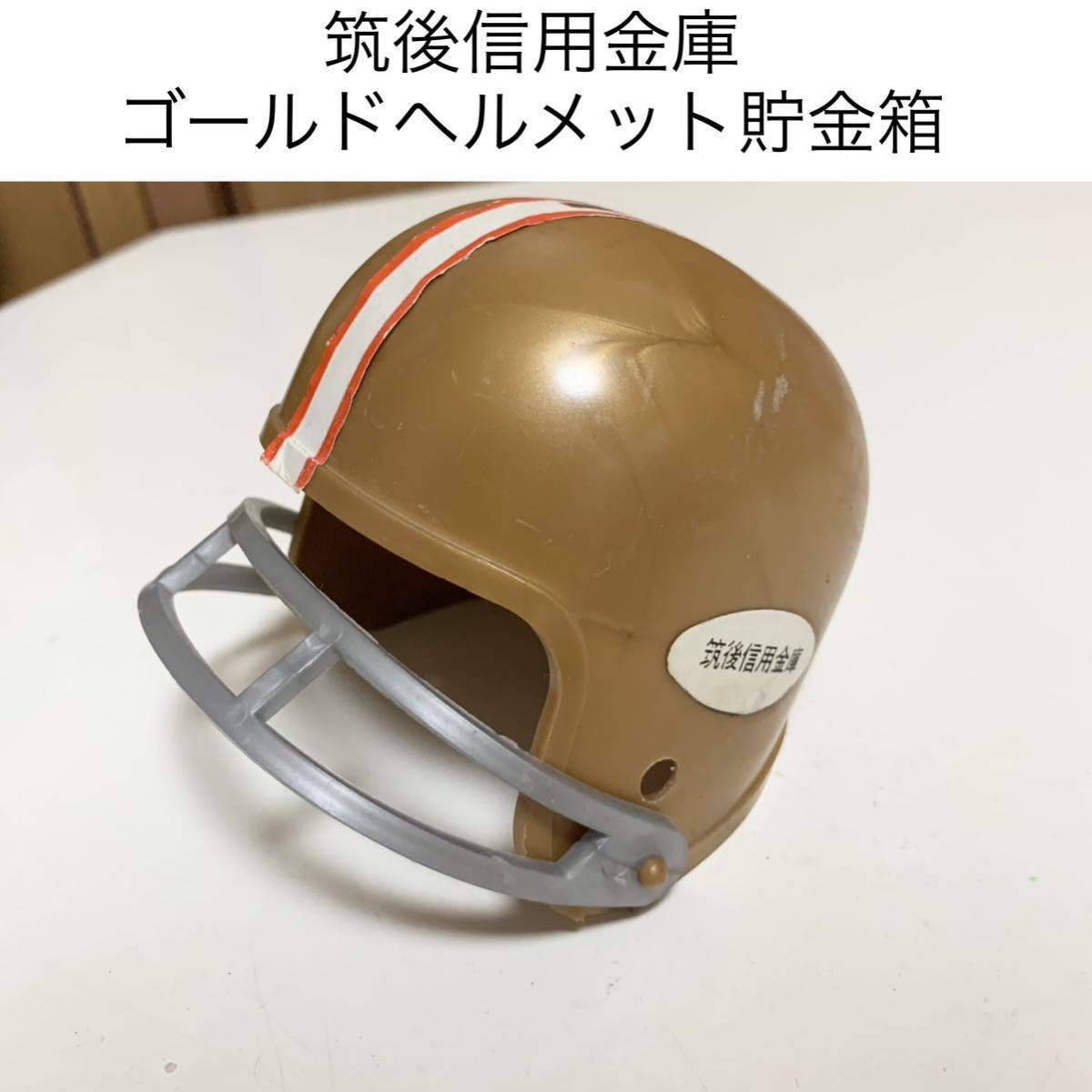 ☆匿名配送 筑後信用金庫 AFゴールドヘルメット貯金箱 レア希少 非売品 ノベルティー 昭和レトロ 限定品 コインバンク 年代物 ららら貯金箱拍卖