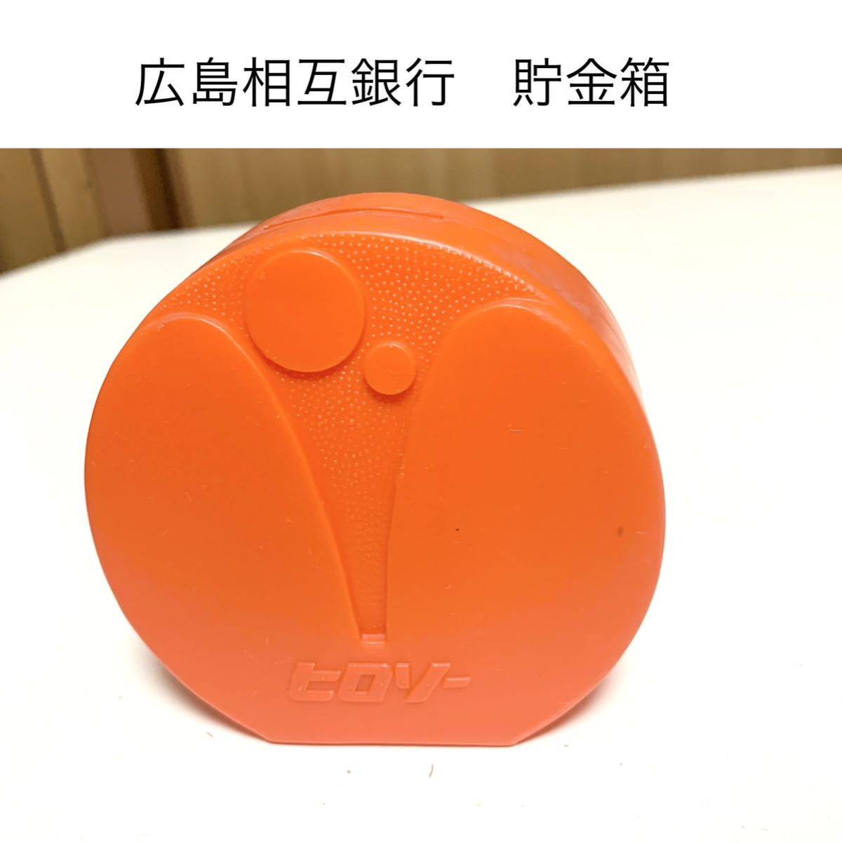 ☆匿名配送 広島相互銀行 オレンジ貯金箱 ヒロソー レア 希少 非売品 ノベルティー 昭和レトロ 限定品 コインバンク 年代物 ららら貯金箱拍卖