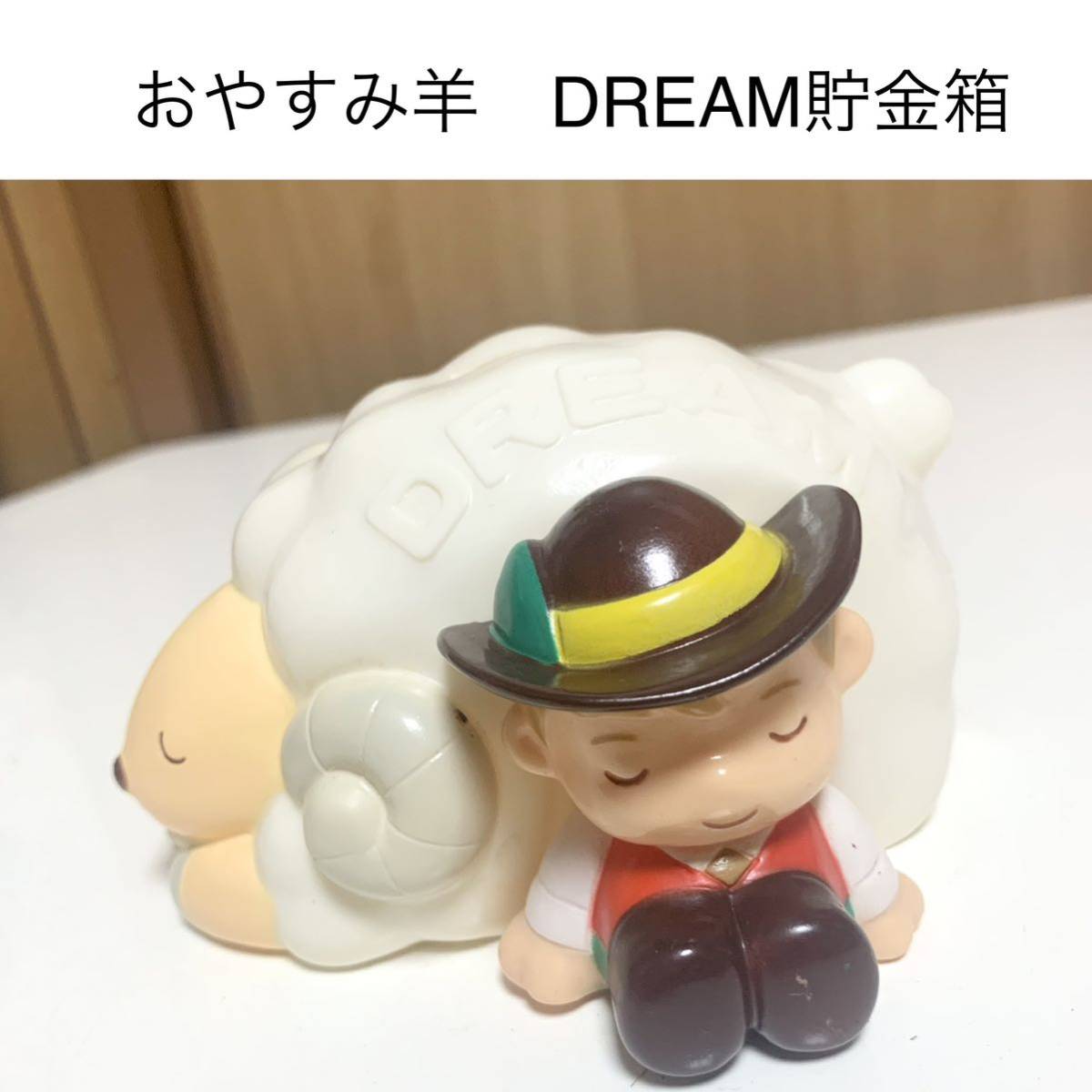 ★匿名配送 山口銀行 DREAM 白ひつじ貯金箱 羊飼い レア 希少 非売品 ノベルティー レトロ ららら貯金箱 干支貯金箱 未年 羊 企業物拍卖