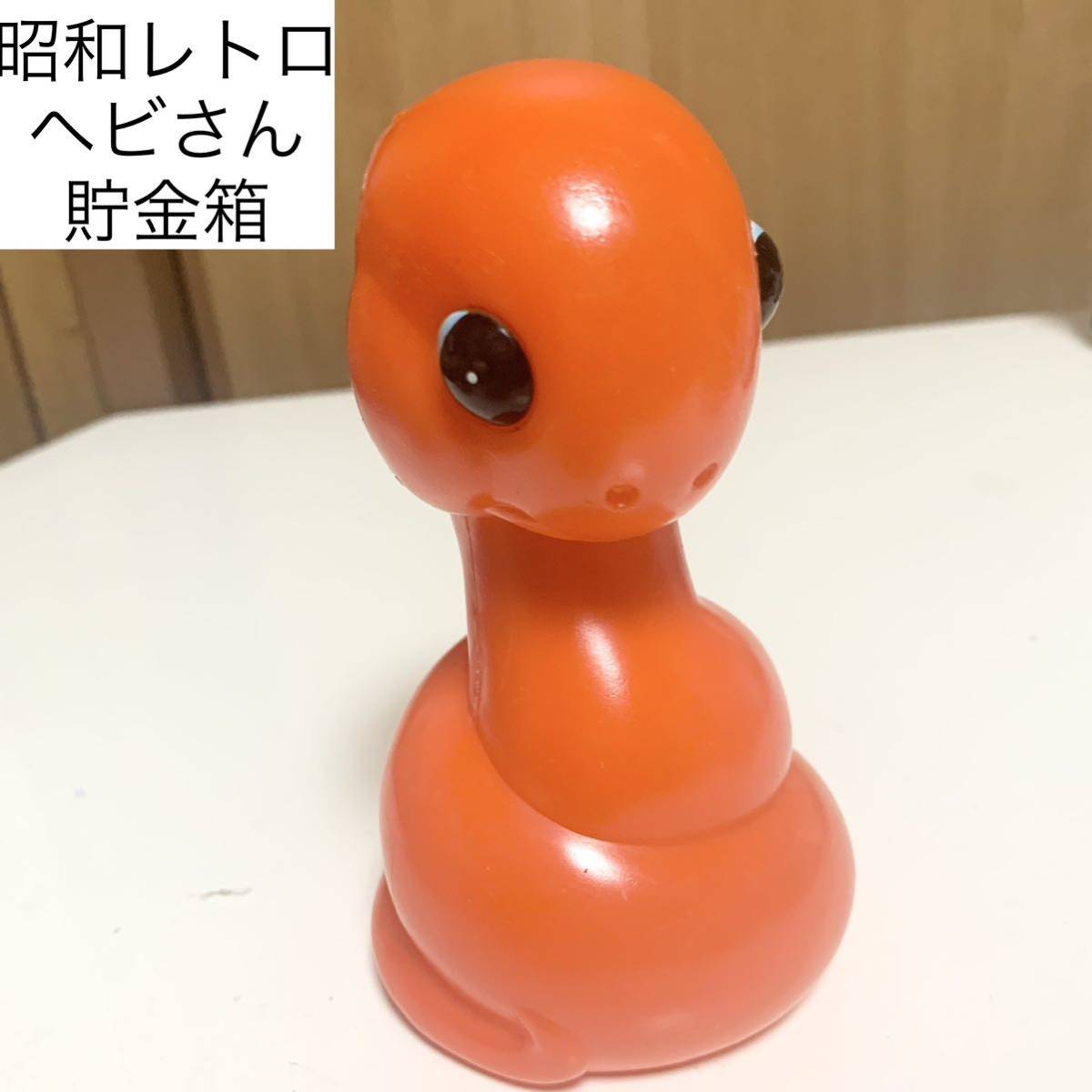 ☆匿名配送 へび オレンジ蛇 ヘビ 巳年 レア 希少 非売品 ノベルティー 昭和レトロ 限定品 コインバンク 年代物 ららら貯金箱 松本信用金庫拍卖