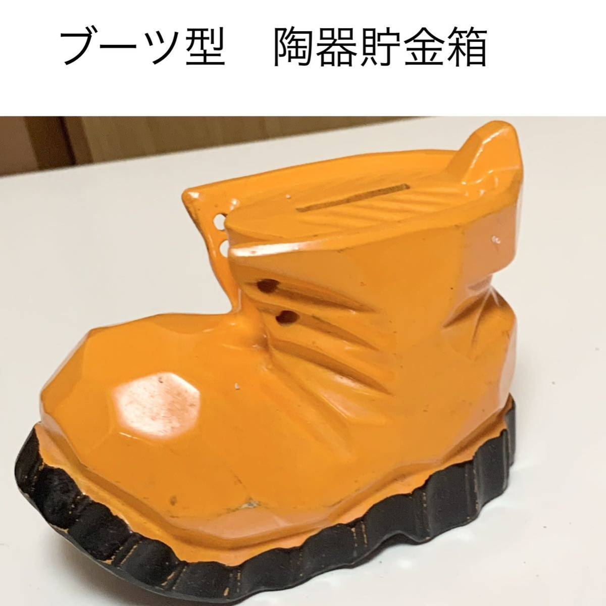 ☆匿名配送 オレンジ ブーツ型 陶器貯金箱 レア 希少 非売品 ノベルティー 昭和レトロ 限定品 コインバンク 年代物 ららら貯金箱拍卖