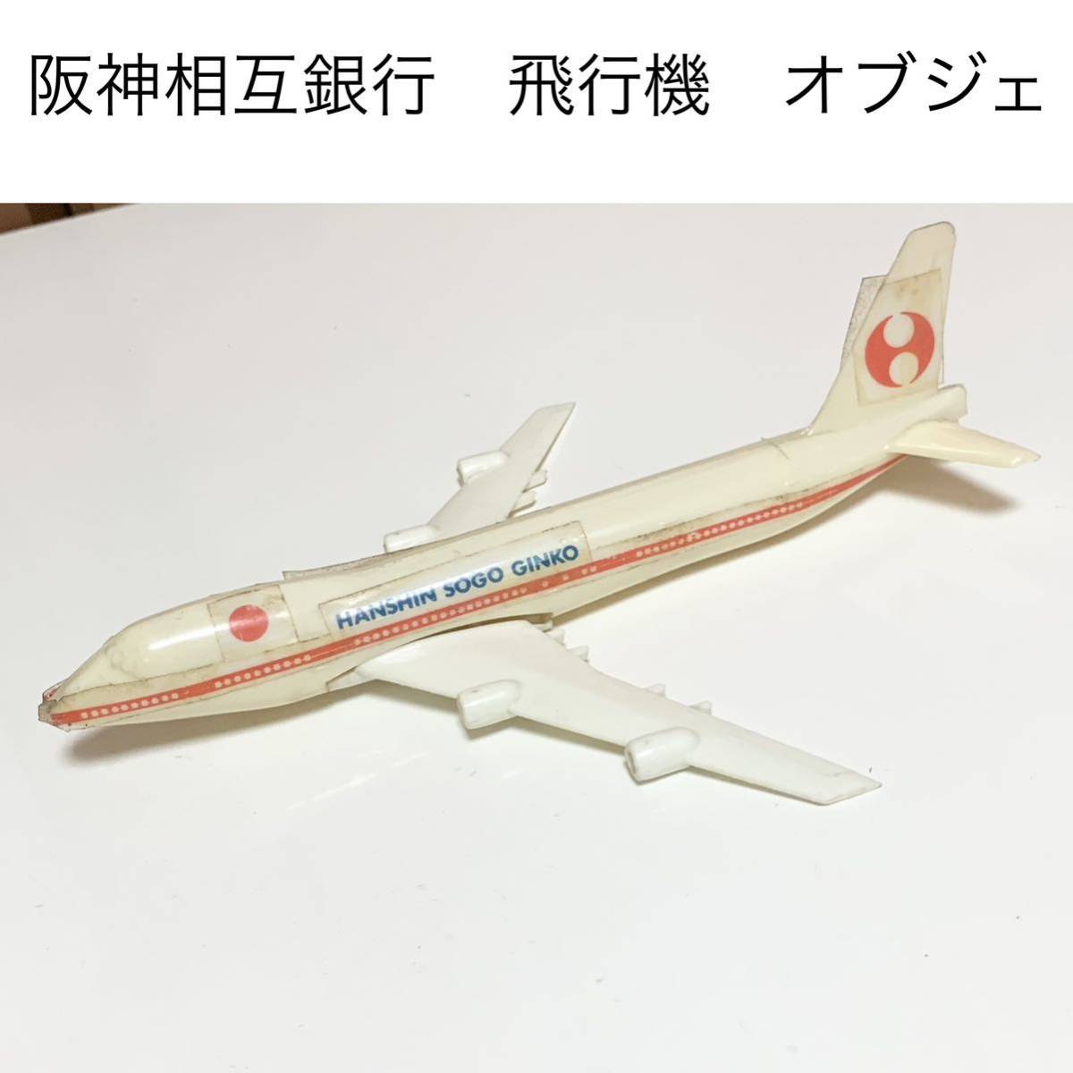 ☆匿名配送 飛行機 オブジェ 阪神相互銀行 レア 希少 非売品 ノベルティー 昭和レトロ 限定品 年代物 置物拍卖