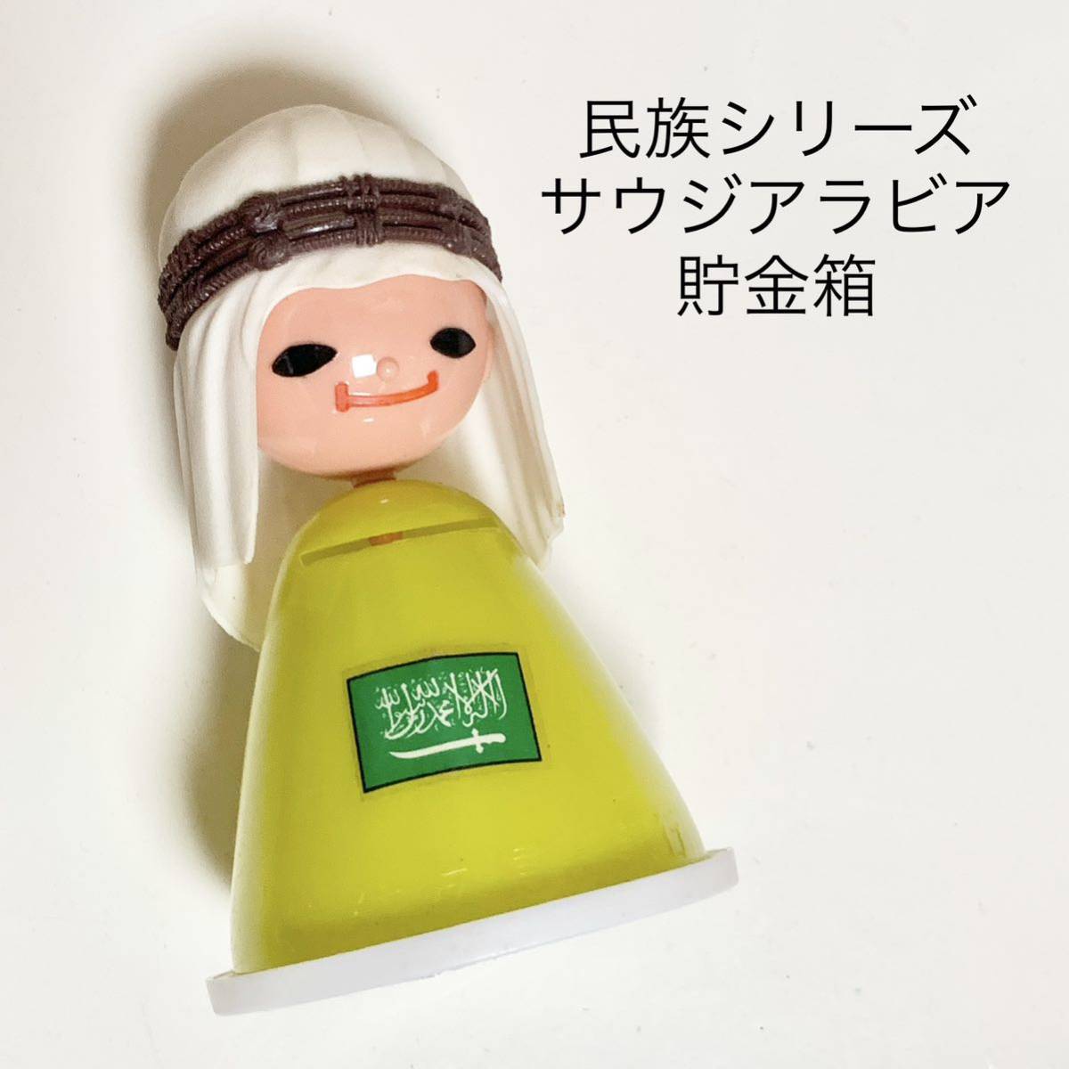 匿名配送 住友信託銀行 世界風俗人形 サウジアラビア万博人形 レア非売品ノベルティー 昭和レトロ限定品 コインバンク年代物 ららら貯金箱拍卖