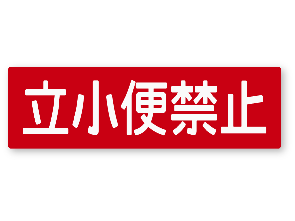 【反射ステッカー工房】警告ステッカー(立小便禁止) Mサイズ 再帰反射 注意喚起 サイン おしっこ 立ちション禁止 トイレマナー拍卖