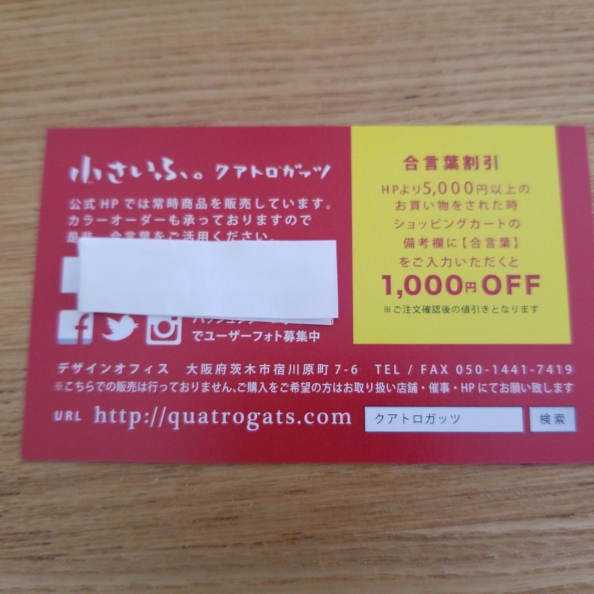 クアトロガッツ ぺけーニョ ポキート オンラインショップ 割引 合言葉 1000円オフ 合言葉をお教えします。拍卖